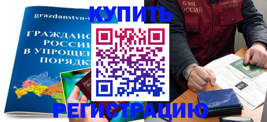 купить прописку в Заринске